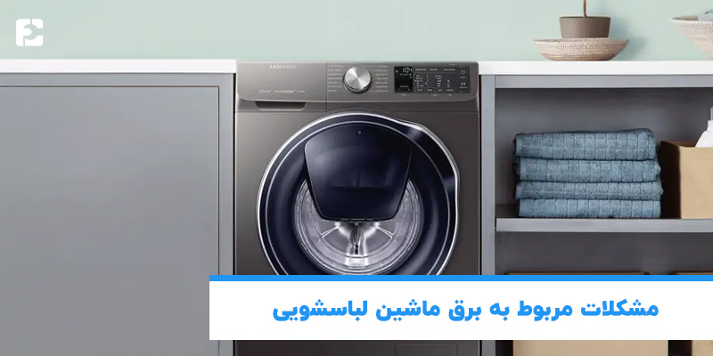 مشکلات مربوط به برق ماشین لباسشویی